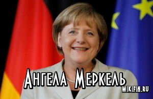 ангела меркель — биография, карьера, личная жизнь, дети