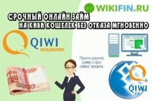 онлайн займ на qiwi без отказа без проверки альфа банк кредитная карта 100 дней отзывы обманули
