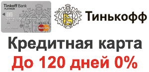 Кредитная карта Тинькова 120 дней без процентов