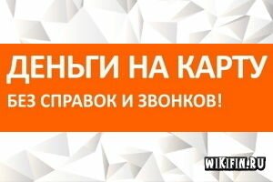 Займы на карту с плохой кредитной историей мгновенно