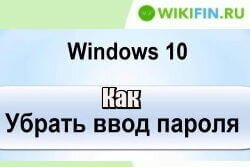 как убрать пароль при входе в windows 10 самому