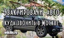 куда звонить в москве в случае эвакуации автомобиля